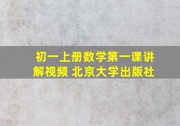 初一上册数学第一课讲解视频 北京大学出版社